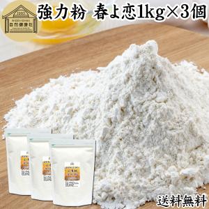 春よ恋 強力粉 1kg×3個 小麦粉 国産 業務用 パン用 北海道産｜青汁・健康粉末の健康生活研究所