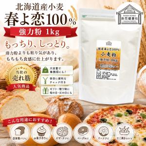 春よ恋 強力粉 1kg×3個 来い 小麦粉 国...の詳細画像1