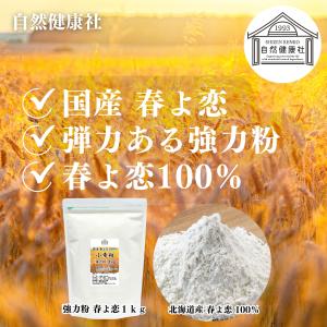 春よ恋 強力粉 1kg×3個 来い 小麦粉 国...の詳細画像2