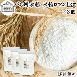 パン用米粉 1kg×3個 米粉 パン用 新潟県産 100% 米粉ロマン おすすめ