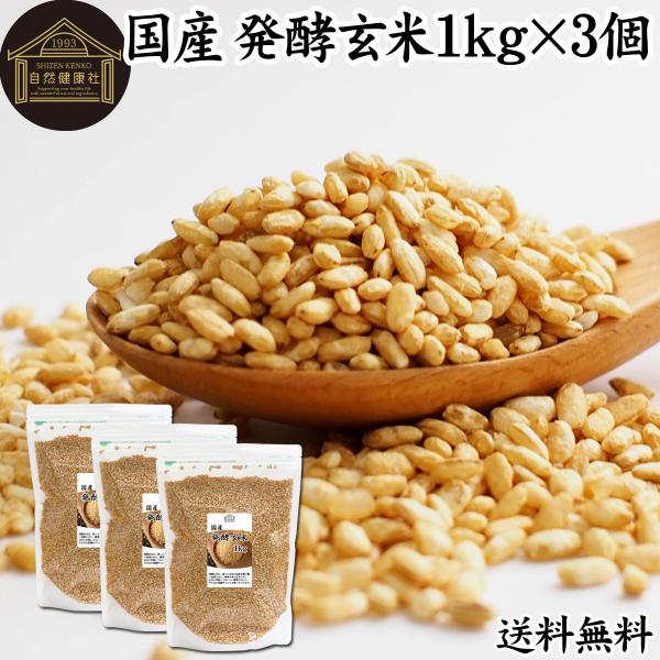 発酵玄米 1kg×3個 酵素玄米 玄米麹 酵素ご飯 炊飯器で手軽に 送料無料