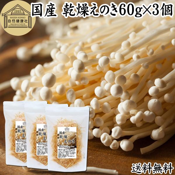 乾燥えのき 60g×3個 乾燥エノキ えのき茸 国産 無農薬 味噌汁 業務用