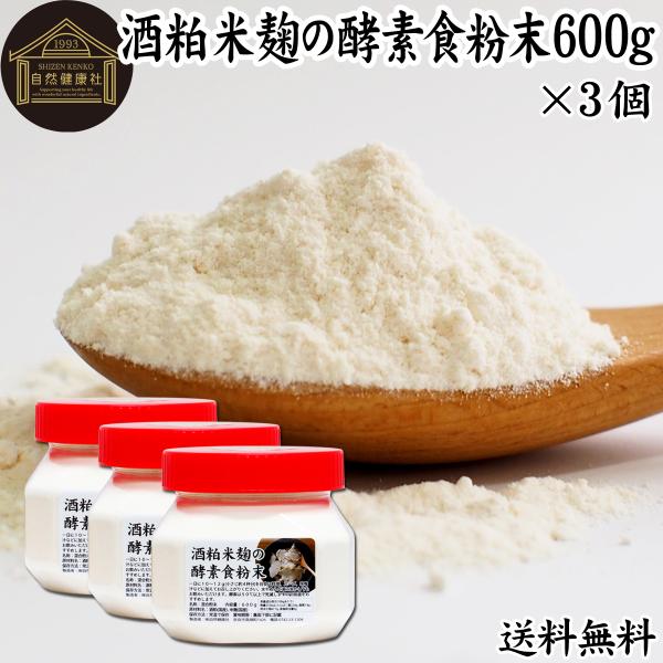 酒粕米麹の酵素食粉末 600g×3個 酒粕 米麹 酒かす 粉末 送料無料