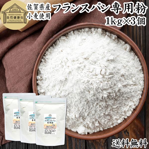 フランスパン専用粉 1kg×3個 準強力粉 小麦粉 国産 フランスパン用 さちかおり