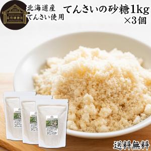 てんさい糖 1kg×3個 甜菜糖 無添加 国産 北海道 てんさいとう 100％ 爆買｜青汁・健康粉末の健康生活研究所