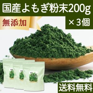 よもぎ粉末 200g×3個 よもぎパウダー よもぎ茶 ヨモギ粉 国産 送料無料｜hl-labo