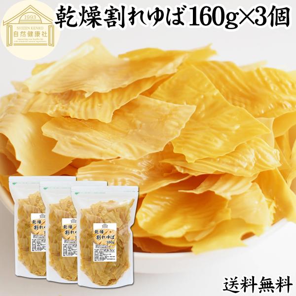乾燥 割れゆば 160g×3個 乾燥湯葉 国産 カナダ産 大豆 われ ゆば