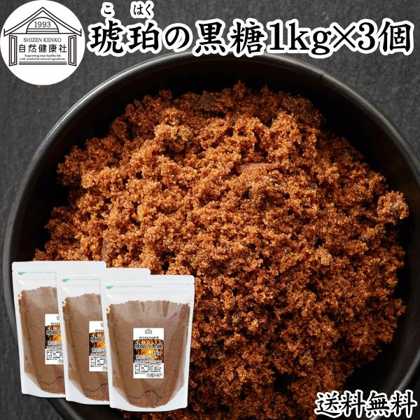 琥珀の黒糖 1kg×3個 粉末黒糖 黒砂糖 純黒糖 無添加 粉黒糖 タイ産