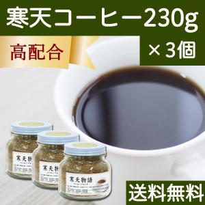 寒天コーヒー 230g×3個 粉寒天 寒天粉 粉末 粉末寒天 コーヒー 送料無料｜hl-labo