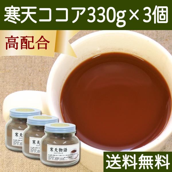 寒天ココア 330g×3個 粉寒天 粉末 パウダー ココア配合 送料無料