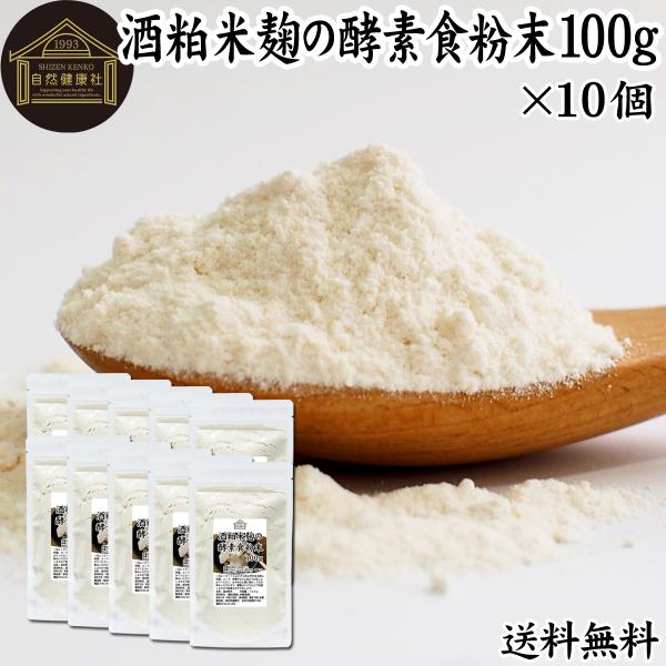 酒粕米麹の酵素食粉末 100g×10個 酒粕 米麹 酒かす 粉末 送料無料