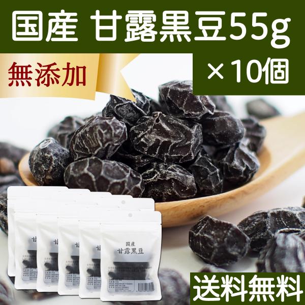 甘露黒豆 55g×10個 黒豆 しぼり 搾り 甘納豆 しぼり豆 送料無料 絞り 黒豆