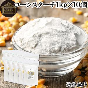 コーンスターチ 1kg×10個 無添加 業務用 とうもろこし でん粉 100% 爆買｜青汁・健康粉末の健康生活研究所