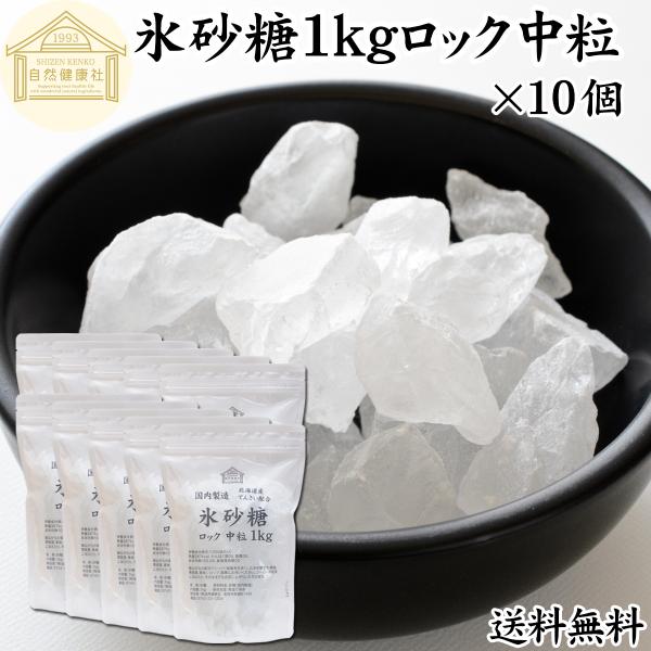 氷砂糖 1kg×10個 ロック 中粒 梅酒用 果実酒用 北海道産 てんさい糖使用