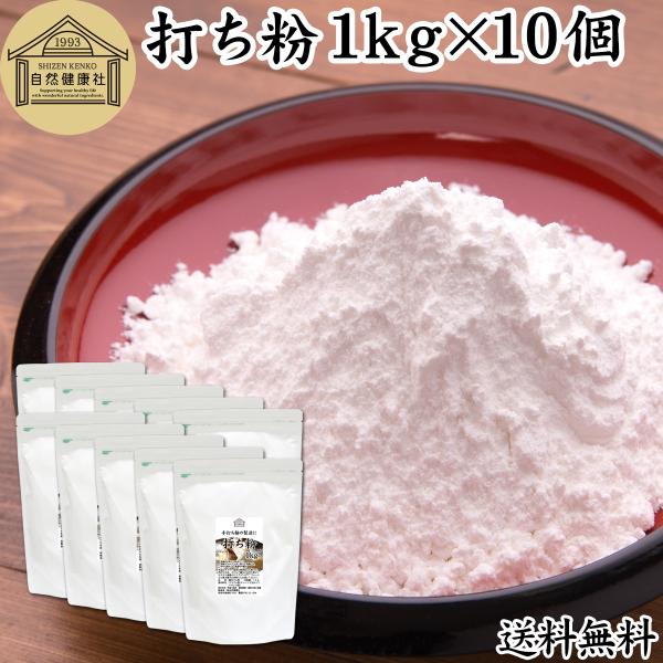 打ち粉 1kg×10個 打粉 業務用 切粉 はな粉 そば打ちに 無添加 送料無料