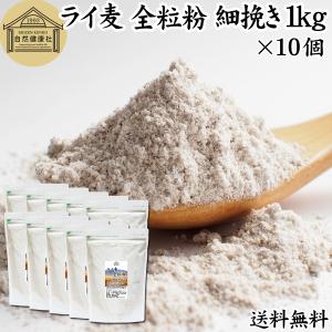 ライ麦全粒粉 細挽き 1kg×10個 細挽 ライ...の商品画像