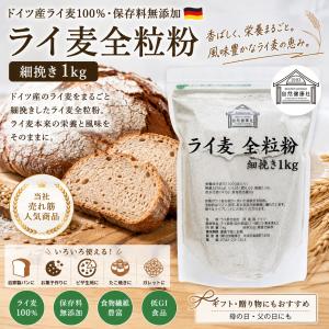 ライ麦全粒粉 細挽き 1kg×10個 細挽 ラ...の詳細画像1