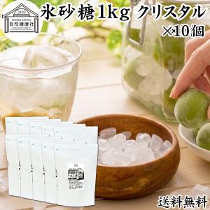 自然健康社 氷砂糖 1kg クリスタル 梅酒用 果実酒用 北海道産 てんさい