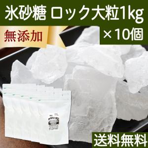 氷砂糖 1kg×10個 ロック 大粒 てんさい糖 業務用 国産 送料無料｜hl-labo