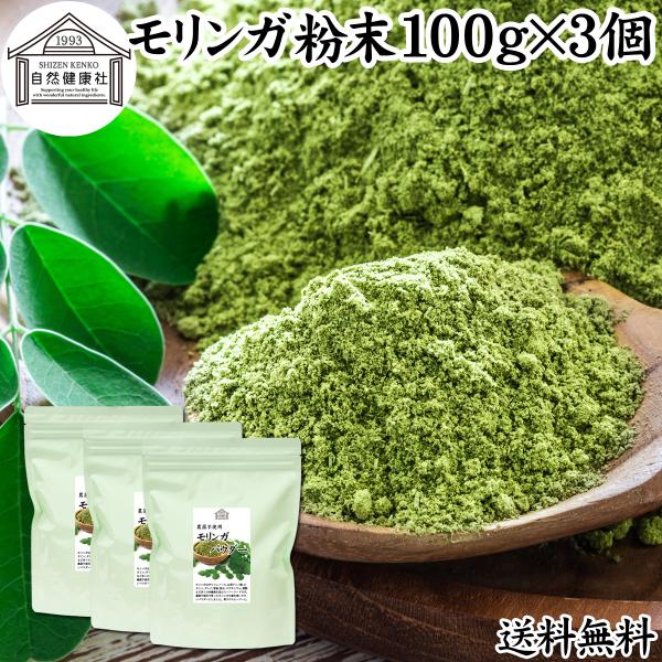 モリンガパウダー 100g×3個 モリンガ茶 青汁 粉末 お試し 送料無料