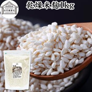 米麹 乾燥 1kg 業務用 米糀 こめこうじ 米こうじ 100％ 無添加 爆買