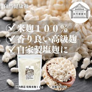 米麹 乾燥 1kg 業務用 米糀 こめこうじ ...の詳細画像1