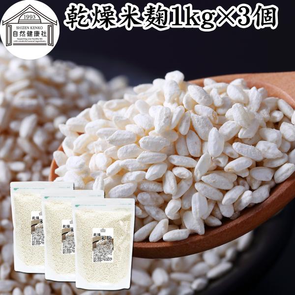 米麹 乾燥 1kg×3個 業務用 米糀 こめこうじ 米こうじ 100％ 無添加