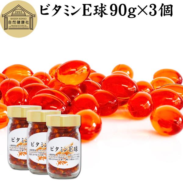 ビタミンE 球 90g×3個 600粒 サプリ サプリメント カプセル