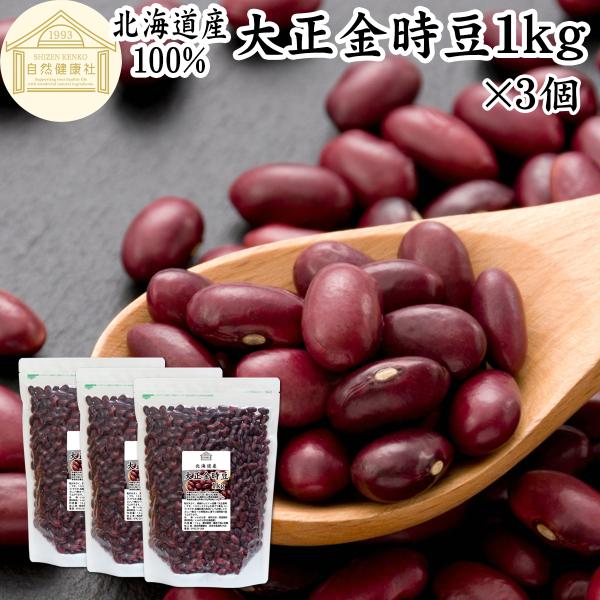 大正金時豆 1kg×3個 北海道産 いんげん豆 国産 乾燥