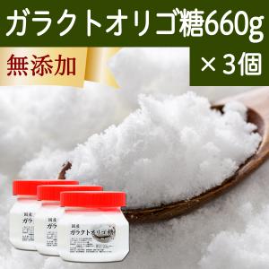 ガラクトオリゴ糖 660g×3個 粉末 食品 原料 無添加 サプリ｜hl-labo