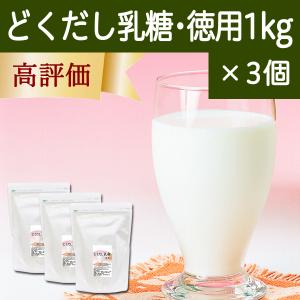 どくだし乳糖 1kg×3個 徳用 ラクトース オリゴ糖 粉末 ホエイ｜hl-labo