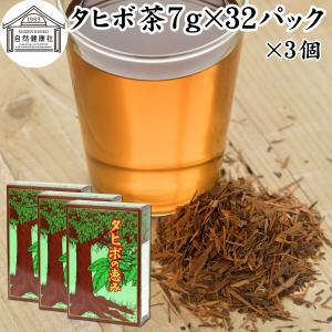 タヒボ茶 7g×32パック×3個 紫イペ茶 タヒボ ティーパック アベラネダエ種