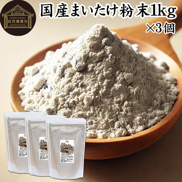 まいたけ粉末 1kg×3個 舞茸粉末 まいたけ茶 舞茸茶 無添加 100%