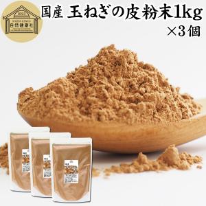 玉ねぎの皮粉末 1kg×3個 玉ねぎ皮 粉末 たまねぎの皮 玉ねぎの皮茶