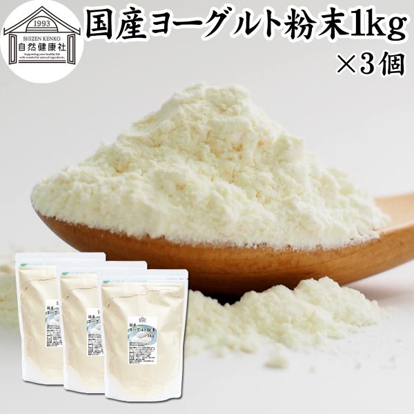 ヨーグルト 粉末 1kg×3個 パウダー 無糖 無添加 砂糖不使用