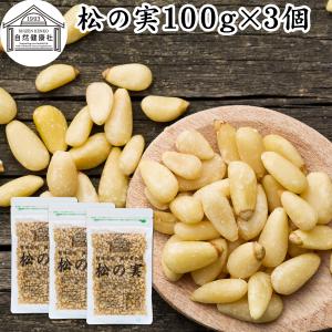 松の実 100g×3個 まつのみ 無添加 無塩 ...の商品画像
