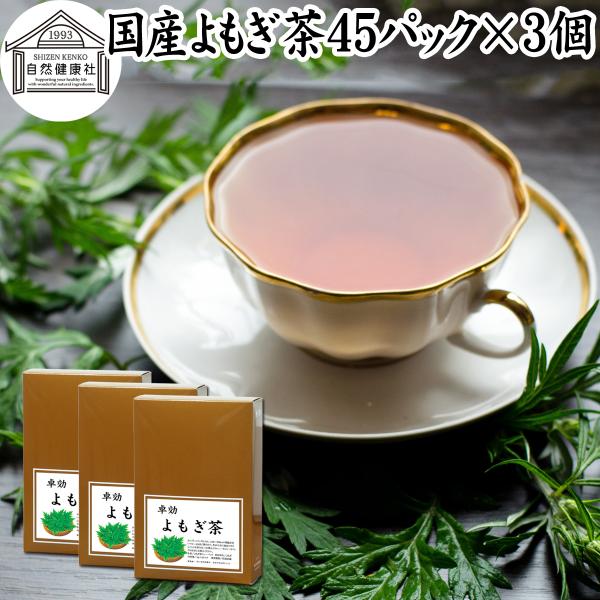 よもぎ茶 45パック×3個 国産 ヨモギ茶 無農薬 無添加 100%