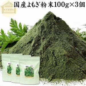 よもぎ粉末 100g×3個 よもぎパウダー よもぎ茶 ヨモギ粉 国産｜hl-labo