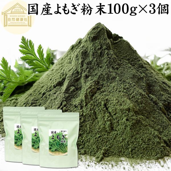よもぎ粉末 100g×3個 よもぎパウダー よもぎ茶 ヨモギ粉 国産