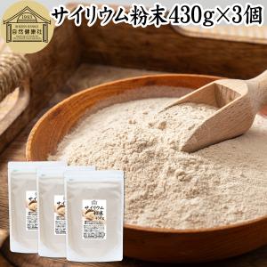 サイリウム粉末 430g×3個 オオバコ サイリウム ハスク パウダー ペットにも