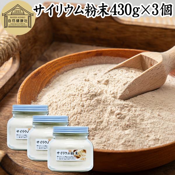 サイリウム粉末 430g×3個 オオバコ サイリウム ハスク パウダー ペットにも