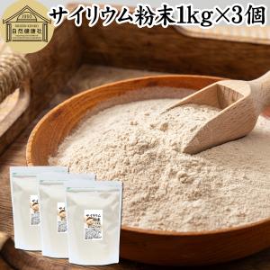 サイリウム粉末 1kg×3個 オオバコ サイリウム ハスク パウダー ペットにも