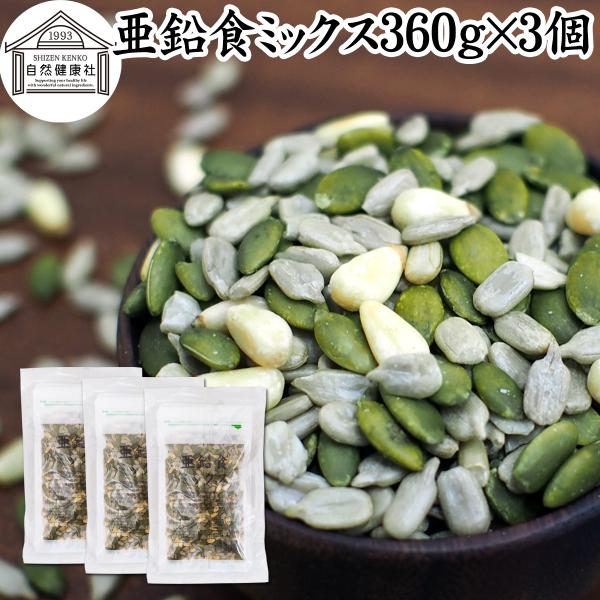 亜鉛食ミックス 360g×3個(120g×9袋) ミックスナッツ 松の実 かぼちゃの種 ひまわりの種
