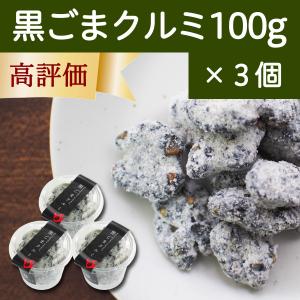 黒ごまクルミ 100g×3個 黒ゴマ 胡麻 くるみ ゴマジェ｜hl-labo