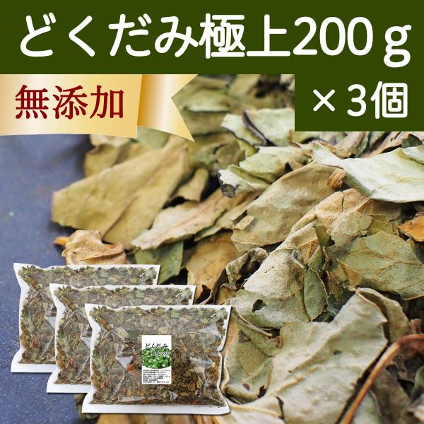 どくだみ極上200g×3個 乾燥 ドクダミ 国産 徳島県産 無添加