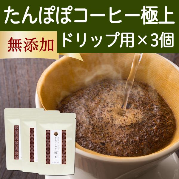 たんぽぽコーヒー 極上 ドリップ用 230g×3個 たんぽぽ茶 タンポポコーヒー