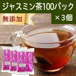 ジャスミン茶 100パック×3個 ジャスミンティー ティーバッグ｜hl-labo