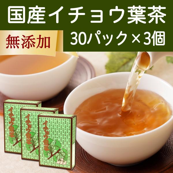 イチョウ葉茶 30パック×3個 いちょう葉茶 イチョウ茶 銀杏茶