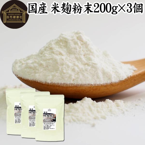 米麹粉末 200g×3個 米こうじ パウダー こめこうじ 乾燥 米糀 甘酒や麹水の材料に