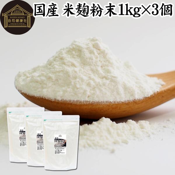 米麹粉末 1kg×3個 米こうじ パウダー こめこうじ 乾燥 米糀 甘酒や麹水の材料に